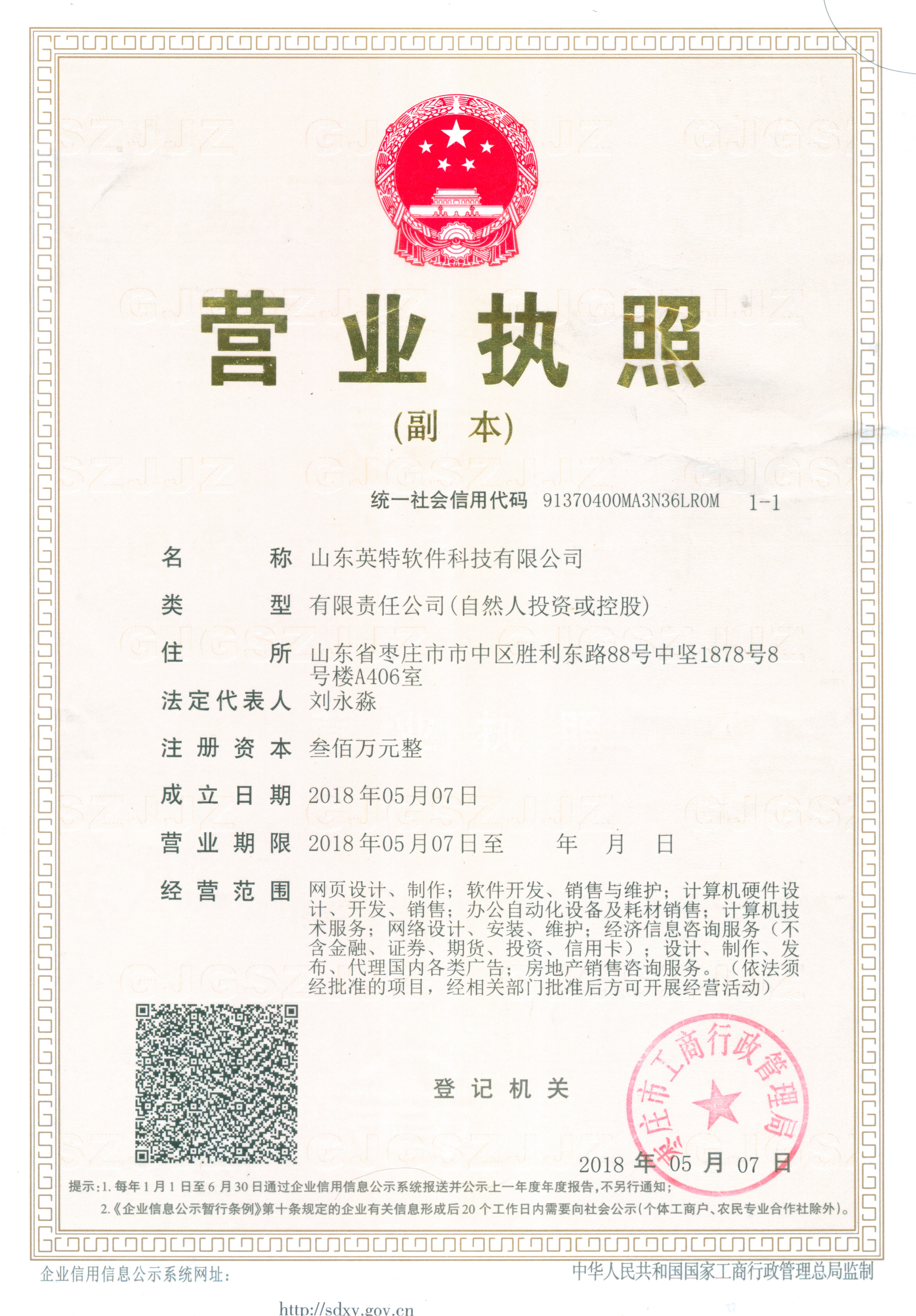 山東英特營業執照3in1.jpg 山東英特營業執照3in1.jpg